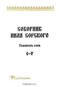 Соборник Нила Сорского. Указатель слов. O-V