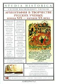Археография в творчестве русских ученых конца XIX - начала XX века: Монография. (Серия:'Studia historica')