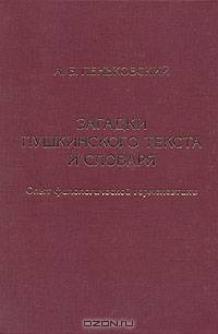 Загадки пушкинского текста и словарь: Опыт филологической герменевтики