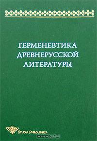 Герменевтика древнерусской литературы (Серия:'Studia philologica-Сборник 12')