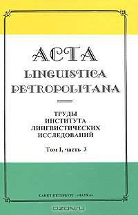 Acta linguistica petropolitana. Труды Института лингвистических исследований. Том 1. Часть 3