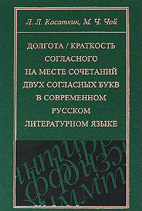 Долгота / краткость согласного на месте сочетаний двух согласных букв в современном русском литературном языке
