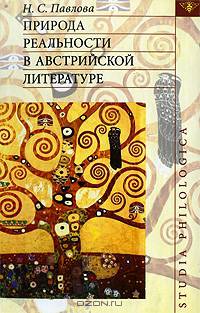 Природа реальности в австрийской литературе