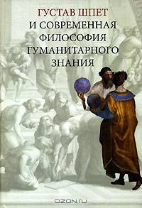 Густав Шпет и современная философия гуманитарного знания