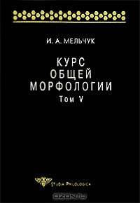 Курс общей морфологии. Морфологические модели. Принципы морфологического описания. Том V (часть 6-7)