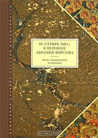 Псалтырь 1683 года в переводе Аврамия Фирсова. Текст, словоуказатель, исследование