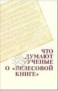 Что думают ученые о "Велесовой книге"