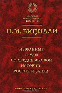Избранные труды по средневековой истории Россия и Запад. (Серия:'Классики отечественной филологии')