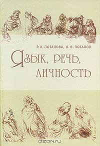 Язык, речь, личность (Серия:'Studia philologica')
