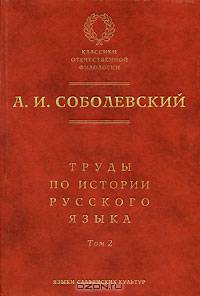 Труды по истории русского языка. Том 2. Статьи и рецензии