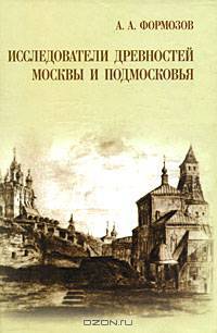 Исследователи древностей Москвы и Подмосковья.