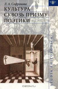 Культура сквозь призму поэтики (Серия:'Studia philologica')
