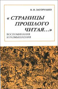 Страницы прошлого читая… Воспоминания и размышления