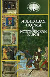 Языковая норма и эстетический канон