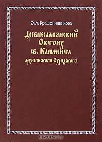 Древнеславянский Октоих св. Климента архиепископа Охридского