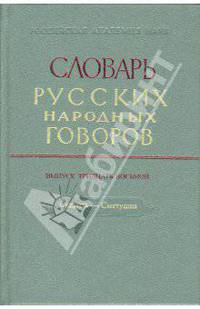 Словарь русских народных говоров: "Скинать - Сметушка" выпуск 38