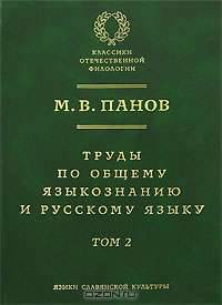 Труды по общему языкознанию и русскому языку. В 2 томах. Том 2