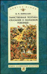 Таинственная поэтика 'Сказания о Мамаевом побоище'. 2007г.