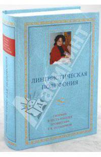 Лингвистическая полифония. Сборник статей в честь юбилея профессора Р.К. Потаповой.