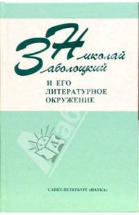 Николай Заболоцкий и его литературное окружение. Материалы юбилейной научной конференции, посвященной 100-летию со дня рождения Н.А. Заболоцкого