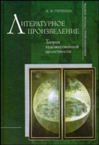 Литературное произведение. Теория художественной целостности. Второе издание, дополненное