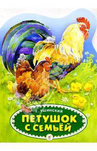 Петушок с семьей