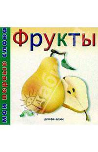 Фрукты