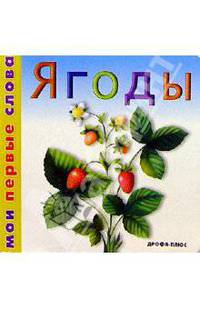 Ягоды