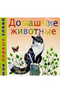 Домашние животные/картонка