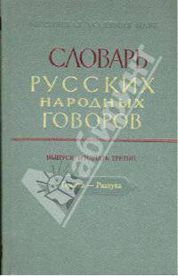 Словарь русских народных говоров: вып. 33 " Протка - Разлука"