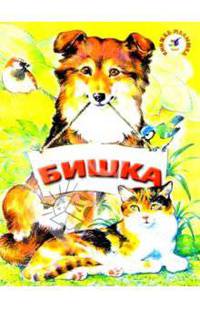Бишка