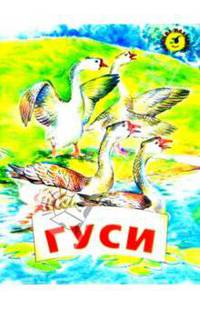 Гуси