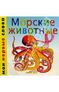 Морские животные