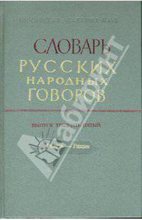 Словарь русских народных говоров: "Реветь-Рящик". Выпуск 35
