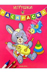 Игрушки. Раскраска