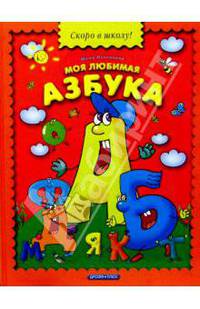 Моя любимая азбука / Худ. Прыткова К., Романенко К. - (Скоро в школу!)
