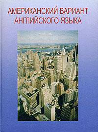 Американский вариант английского языка: (+ сd) учебное пособие для взрослых: продвинутый курс