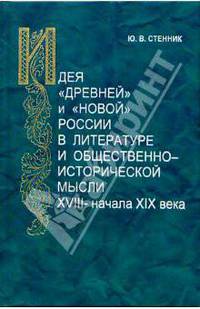Идея "древней" и "новой" России в литературе и общественно-исторической мысли XVIII- начала XIX века
