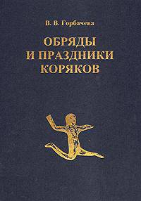 Обряды и праздники коряков