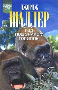 Год под знаком гориллы
