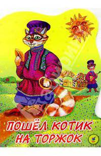 Пошел котик на торжок