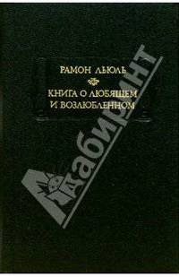 Книга о любящем и возлюбленном