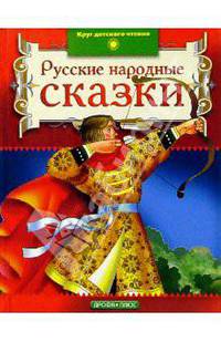 Русские народные сказки