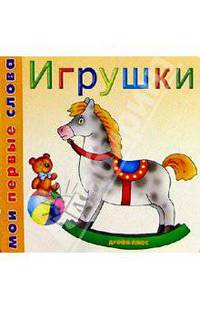 Игрушки