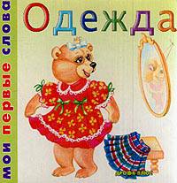 Одежда. Книжка-картонка