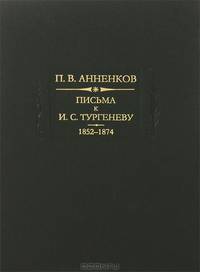 Письма к И.С.Тургеневу. 1852-1874. Книга 1 - (Серия 'Литературные памятники')