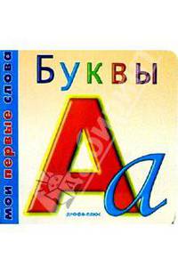 Буквы/картонка