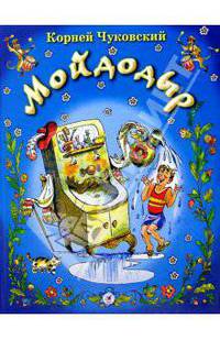 Мойдодыр: Сказки