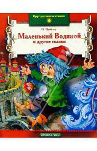 Маленький Водяной и другие сказки