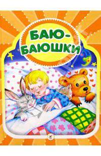 Баю-Баюшки: Колыбельные песенки